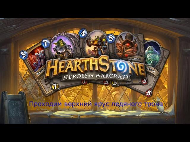 Hearthstone - Верхний ярус "Ледяной трон" (Профессор Мерзоцид)