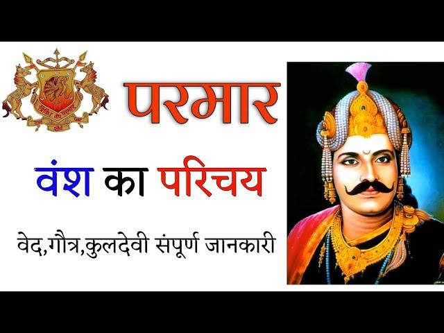 परमार वंश का परिचय| वेद,गौत्र, कुलदेवी संपूर्ण जानकारी||