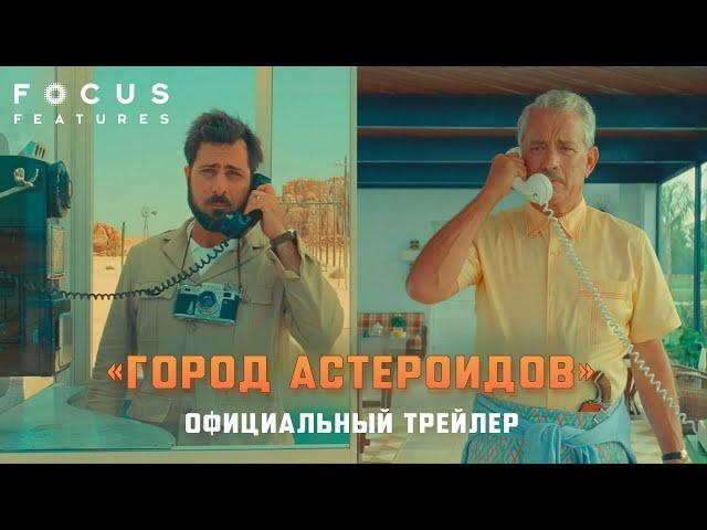 ГОРОД АСТЕРОИДОВ | Трейлер | Русские субтитры | Focus Features