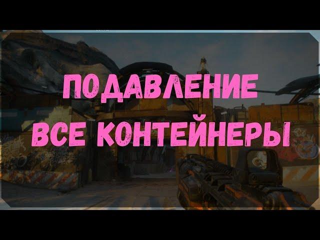 Подавление - Расположение Всех Контейнеров и Сундуков Ковчега (Rage 2)