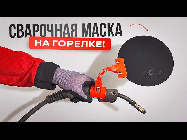 Круглая маска сварщика на шарнире. Идеальна для труднодоступных мест #сварка #маскасварщика