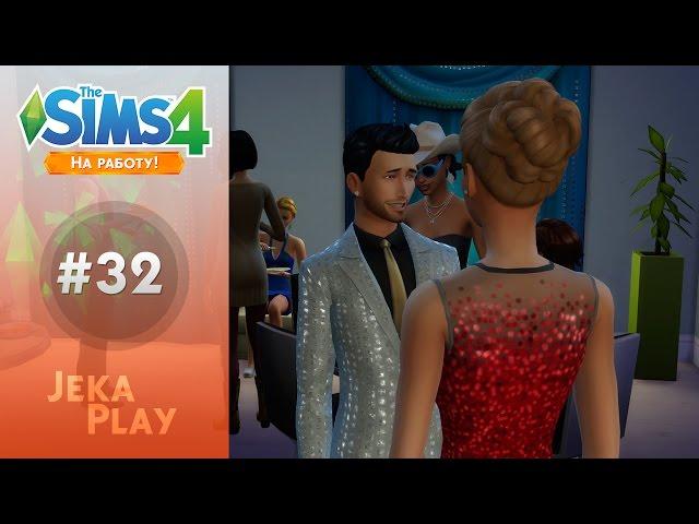 The Sims 4 На работу | Роскошная вечеринка - #32