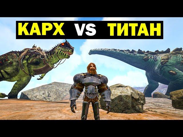 КАРХАРОДОНТОЗАВР ПРОТИВ ТИТАНОЗАВРА В ARK! 100 СТАКОВ БАФА! Carcharodontosaurus Vs Titan!