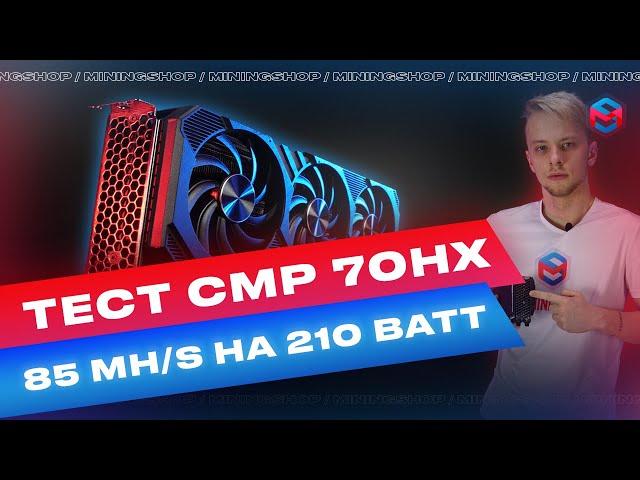 CMP 70 HX В майнинге! Лучший разгон хешрейта на эфире!