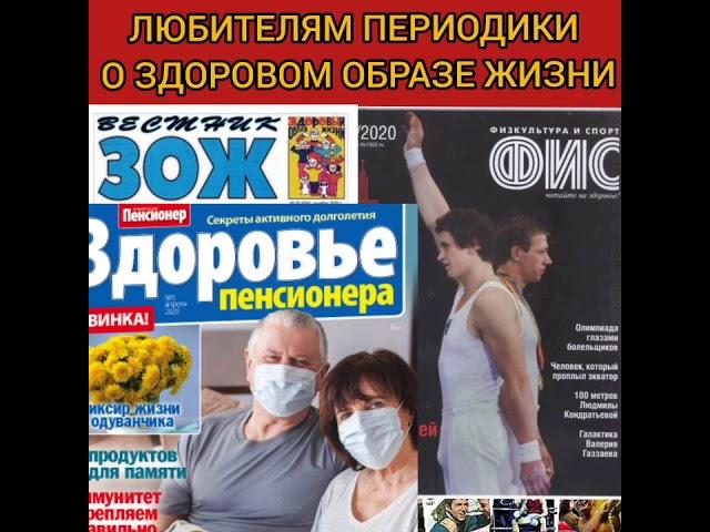 Обзор периодических изданий по здоровому образу жизни (ЗОЖ)
