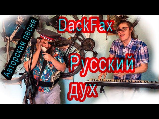 Русский дух - DackFax , хом видео клип, авторская песня