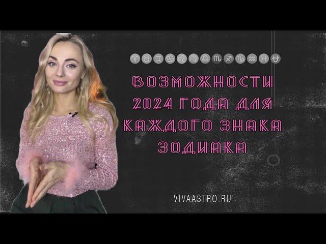 Гороскоп возможностей для каждого знака зодиака. Астролог Виктория Ива