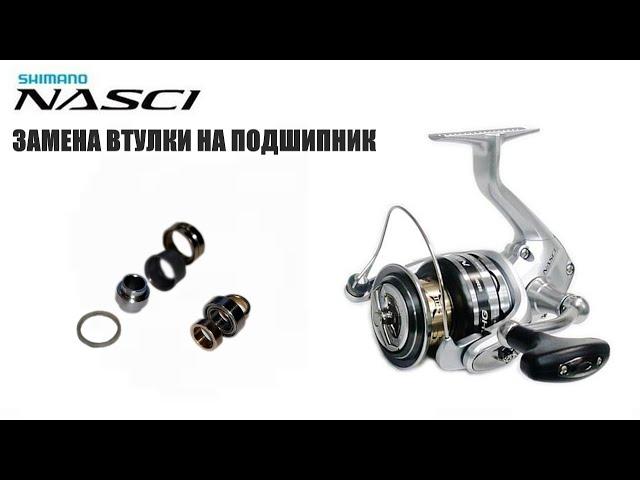 SHIMANO NASCI Замена втулки на подшипник!