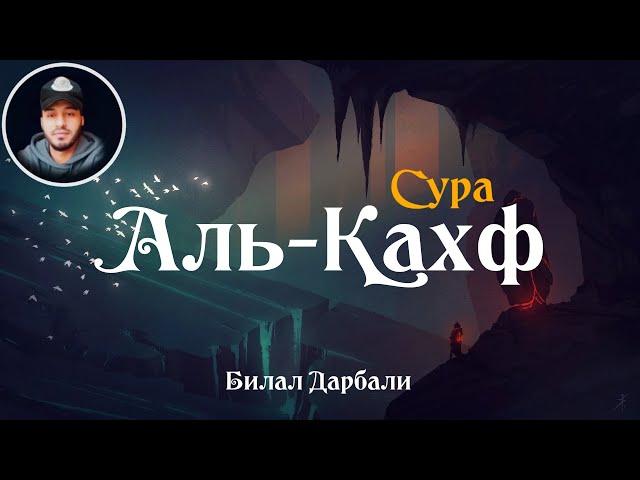 Сура: 18 Аль-Кахф (пещера) | Чтец: Билал Дарбали