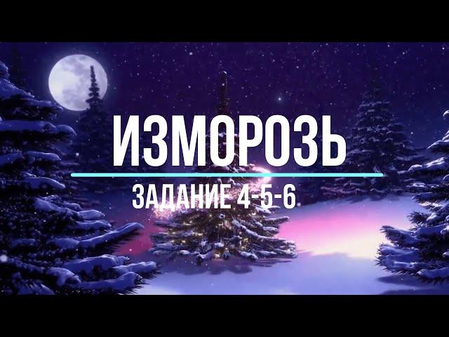 Battles for Glory - Изморозь [4-5-6 Задание]