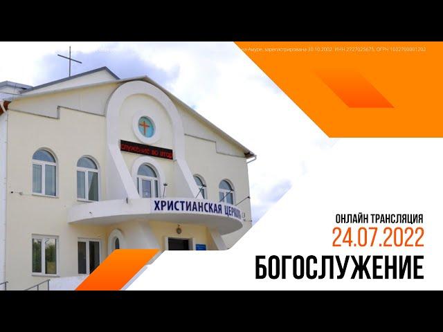 Воскресное Богослужение | 24.07.2022