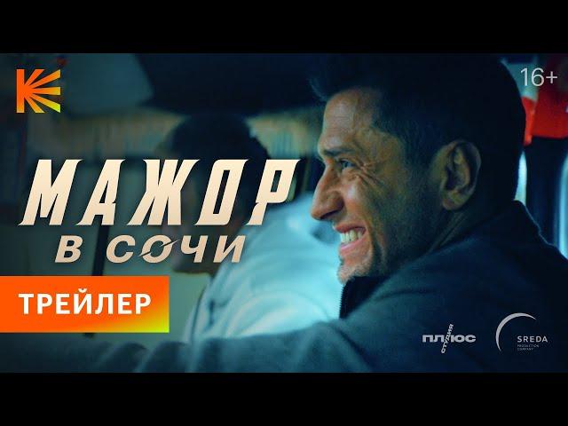 Мажор в Сочи | Трейлер | Премьера 22 декабря только на Кинопоиске