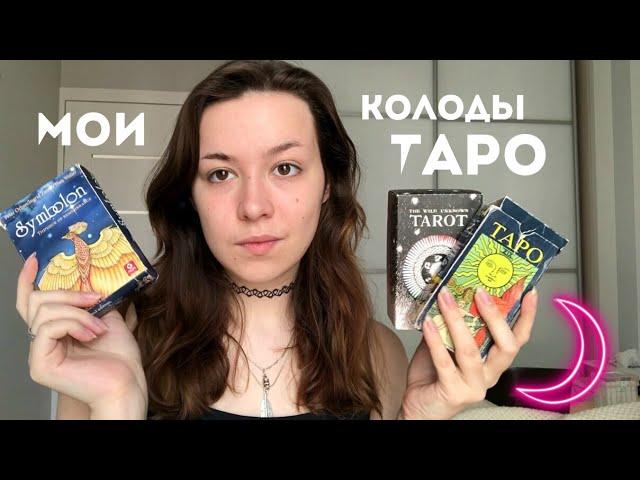  Мои карты Таро  | Уэйт, Дикое Неизведанное + Симболон