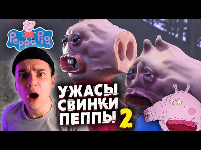 Ужасы Свинки Пеппы 2 | Страшные Видео на Ночь | Анимация | Реакция | Рома Субботин