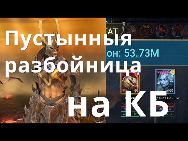 Raid Shadow Legends Пустынная разбойница \ Sandlashed Survivor на КБ