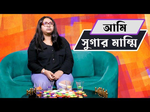 সুগার মাম্মি আমি , সুগার ড্যাডি কাকে বলে জানি না |  D Fun Show | Dangguli Entertainment