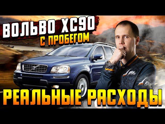 Вольво ХС90 с пробегом — РЕАЛЬНЫЕ РАСХОДЫ на обслуживание // Пробег 300 000 км.