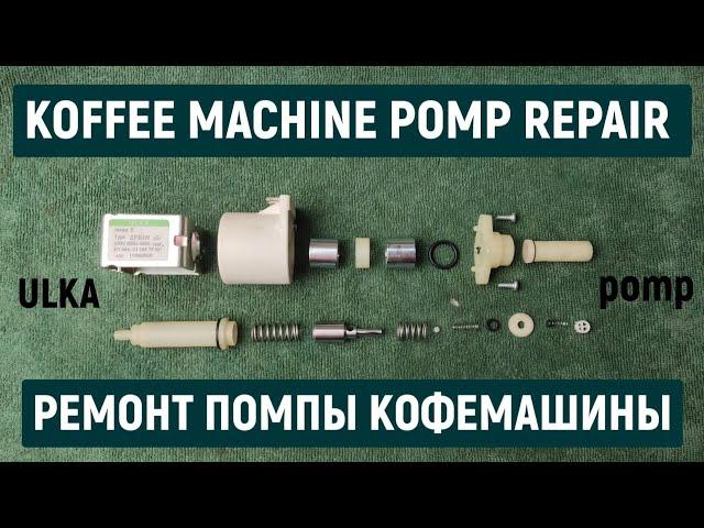 Ремонт насоса кофемашины. Ремонт помпы кофемашины. ULKA EP5 PUMP REPAIR