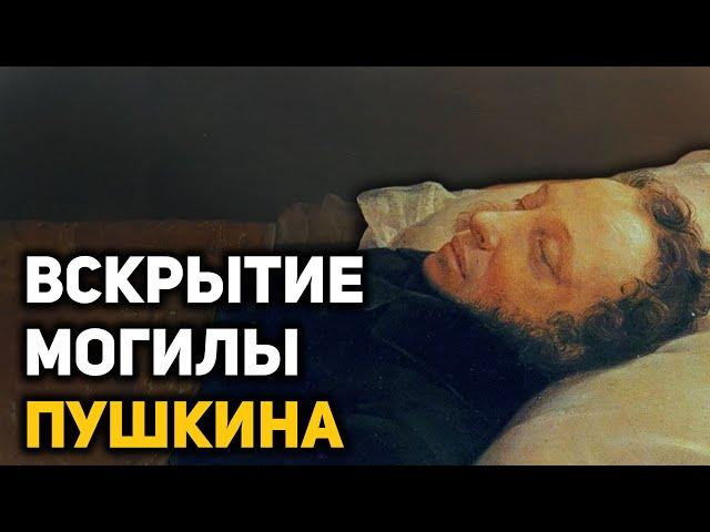 Тайна похорон и шокирующие находки в гробнице Пушкина
