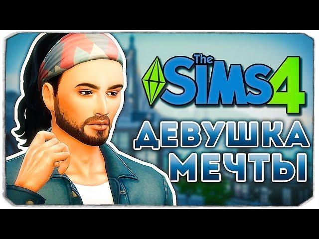 ДЕВУШКА МЕЧТЫ - Дневник Видеоблогера - The Sims 4