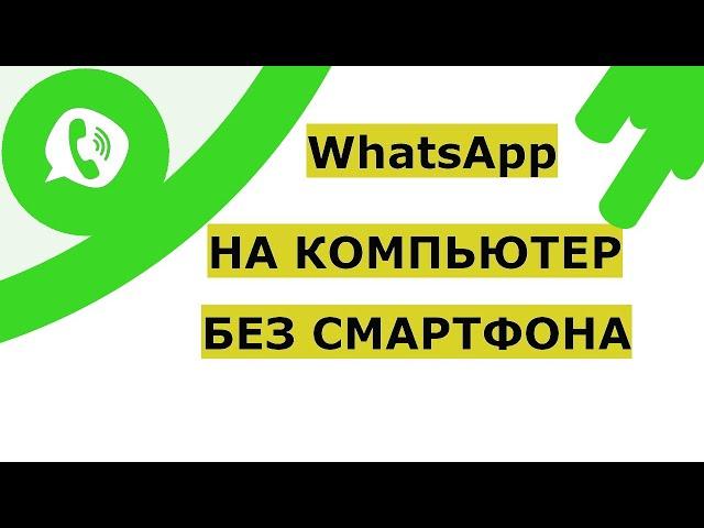 Как установить Ватсап на компьютер без смартфона