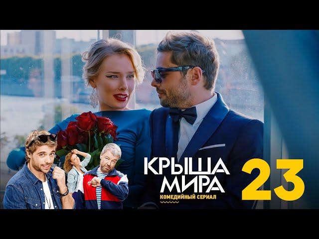 Крыша мира | Сезон 2 | Серия 23