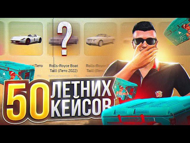 ОТКРЫЛ 50 ЛЕТНИХ КЕЙСОВ ARIZONA GTA 5 RP! САМЫЕ ВЫГОДНЫЕ КЕЙСЫ НА АРИЗОНА ГТА 5 РП?