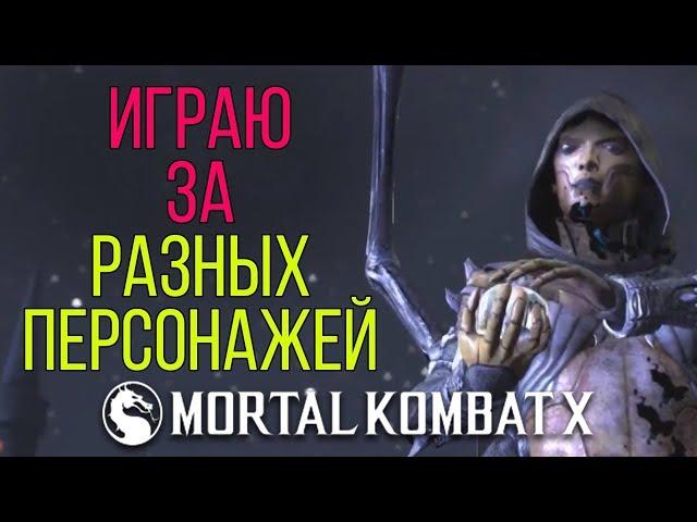 Артемка играет за разных персонажей в Mortal Kombat X