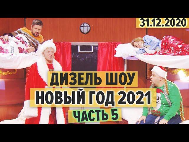 Дизель Шоу - Новый Год 2021 – ЧАСТЬ 5 – Новогодний ПОЕЗД и БЕРЕМЕННЫЕ женщины