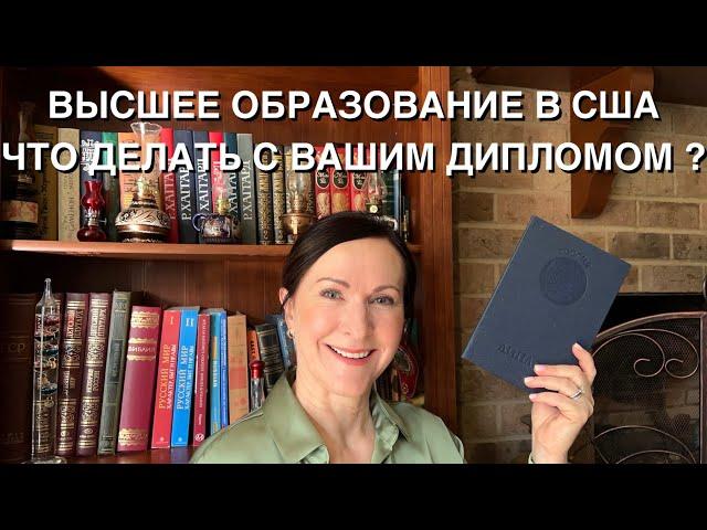 ВЫСШЕЕ ОБРАЗОВАНИЕ В США. ЧТО ДЕЛАТЬ С ВАШИМ ДИПЛОМОМ? КАК ЭВАЛЮИРОВАТЬ ДИПЛОМ. ЭКЗАМЕН GRE