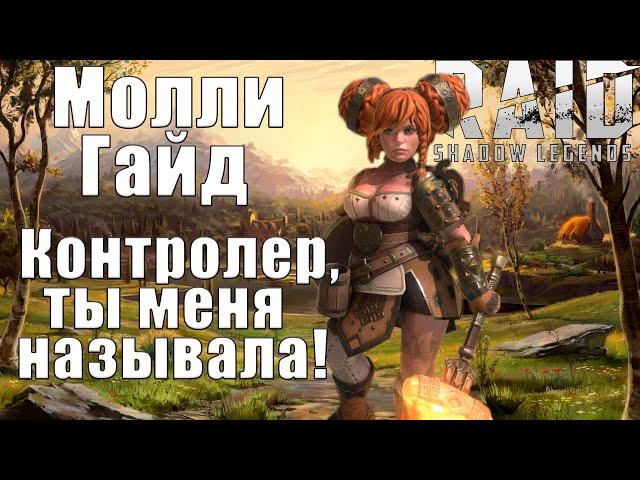 Молли Кельнер. Самый топовый гайд. Актуальный обзор героя! Raid Shadow Legends