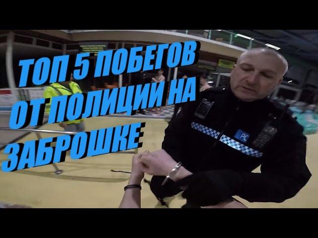 ТОП 5 ПОБЕГОВ ОТ ПОЛИЦИИ