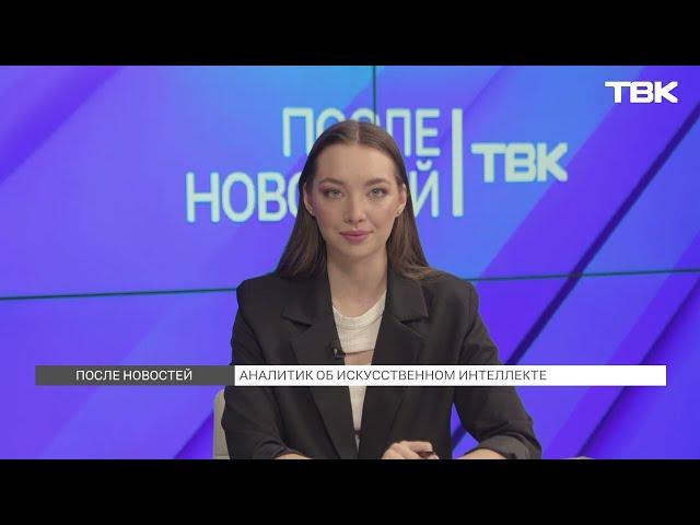 Эксперт о связи искусственного интеллекта и закона / «После новостей»