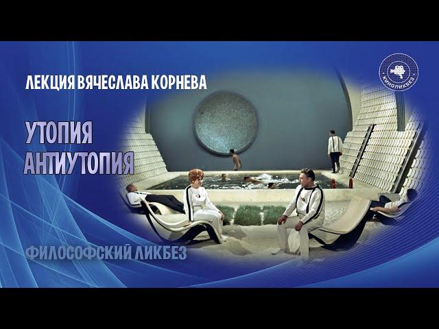 Вячеслав Корнев - Утопия, антиутопия, анти-антиутопия