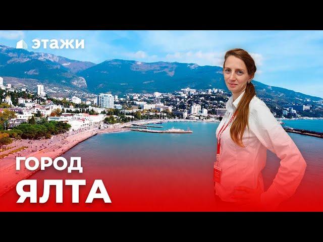 Обзор города Ялта от компании Этажи!