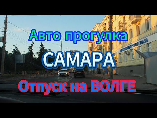 Авто прогулка по городу Самара, вечерняя поездка, лето 2024