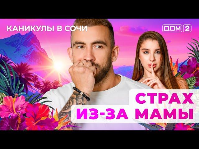 ДОМ-2. Каникулы в Сочи (эфир от 7.03.2025)