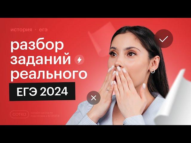 Разбор реального ЕГЭ по истории 2024