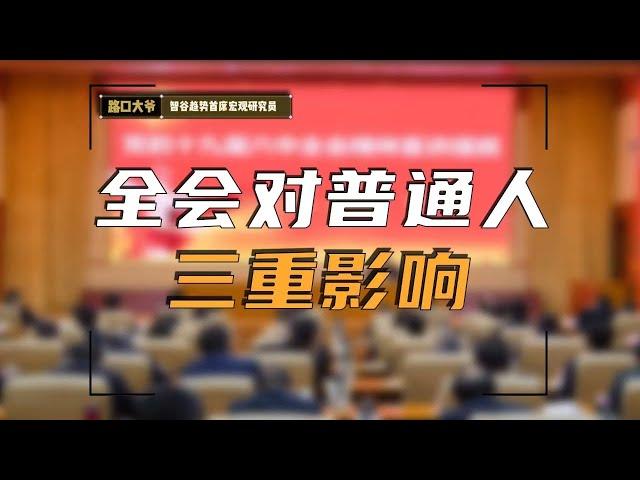 2024全会提及，普通人怎样才能后顾无忧？