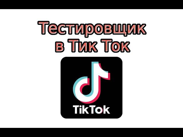 Тестировщик в Тик Ток: что это?