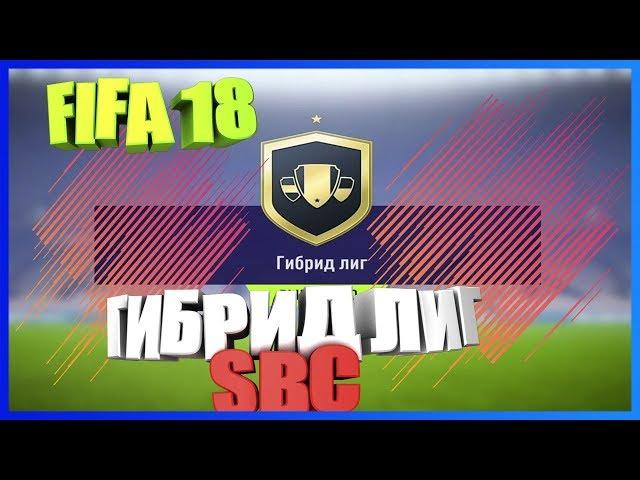 ФИФА 18 ИПК (СБЧ/SBC) ГИБРИД ЛИГ | ТОП ИГРОКИ