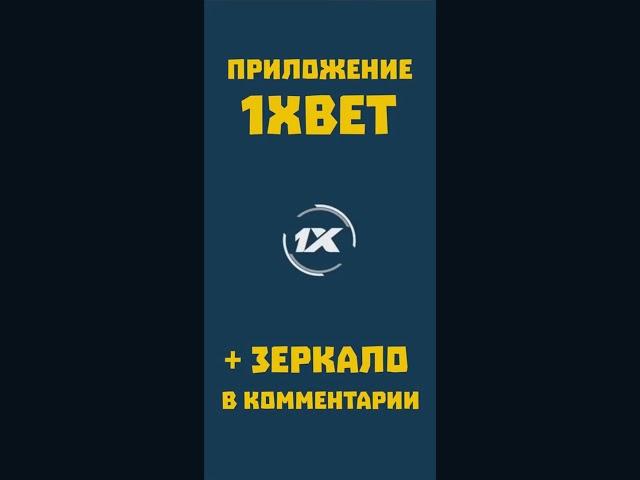 Как скачать 1xbet приложение на телефон Андроид. Что делать если не заходит в приложение 1хбет