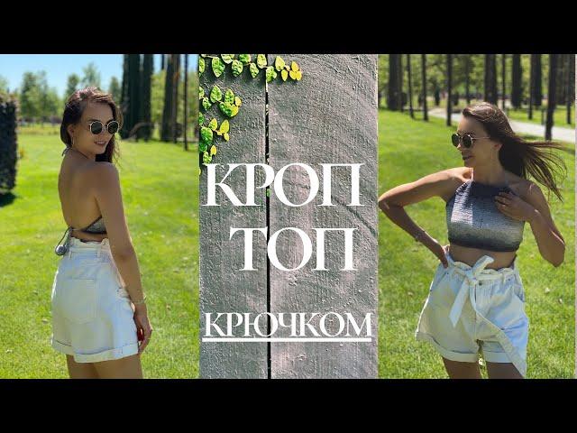 КРОП-ТОП КРЮЧКОМ #1