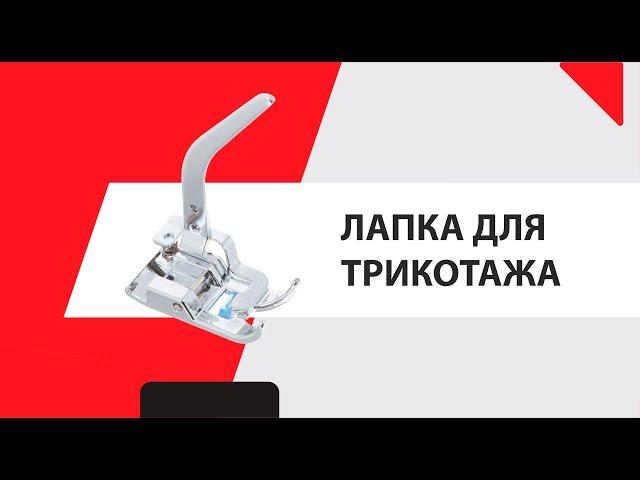 Лапка для трикотажа. Шьем трикотаж без оверлока и распошивалки