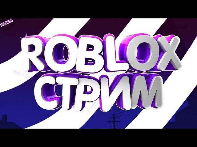 стрим по роблокс roblox стрим