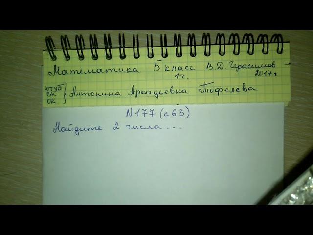 №177 с 63 Математика 5 класс 1 часть Герасимов задачи  с ответом