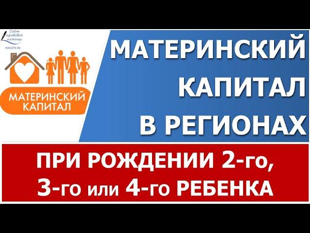 Региональный материнский капитал.