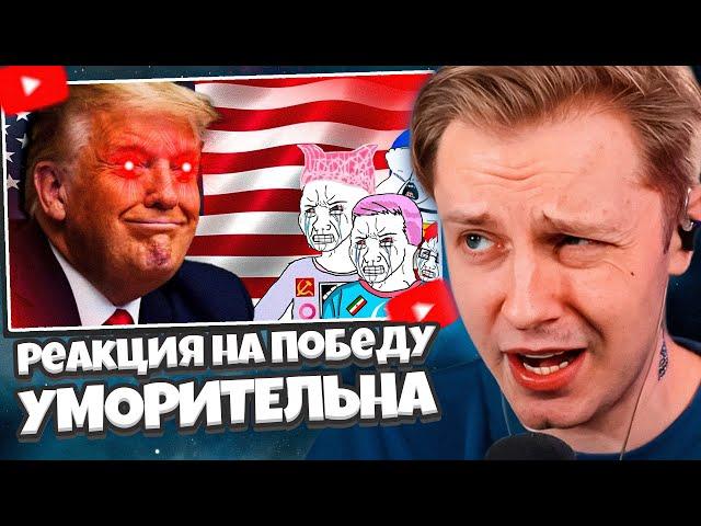 СТИНТ СМОТРИТ: Реакция на победу Трампа УМОРИТЕЛЬНА