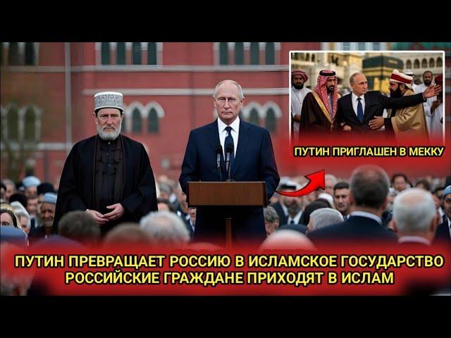 Мир в смятении: тысячи россиян со временем принимают ислам.