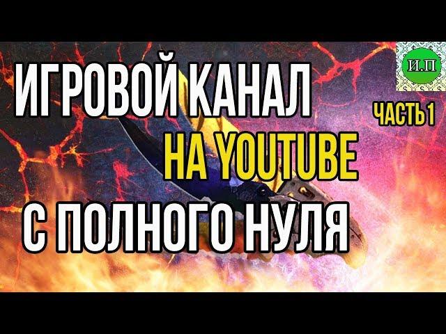 Как создать и продвинуть игровой канал на YouTube в 2019 Часть 1